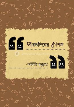 পরশুদিনের কাগজ