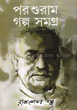 পরশুরাম গল্প সমগ্র image