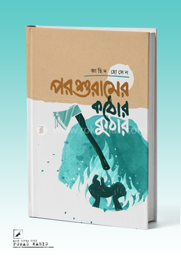 পরশুরামের কঠোর কুঠার image