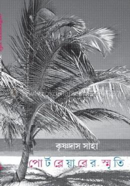 পোর্টব্লেয়ারের স্মৃতি