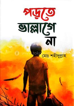 পড়তে ভাল্লাগে না image