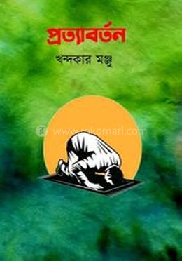  প্রত্যাবর্তন 