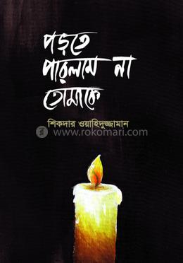 পড়তে পারলাম না তোমাকে image