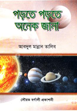 পড়তে পড়তে অনেক জানা image