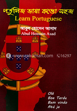 পর্তুগিজ ভাষা কত্তো সহজ