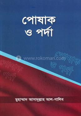 পোষাক ও পর্দা 