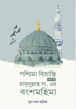 পশ্চিমা বিভ্রান্তি বনাম রাসূলুল্লাহ সা. এর বংশমহিমা image