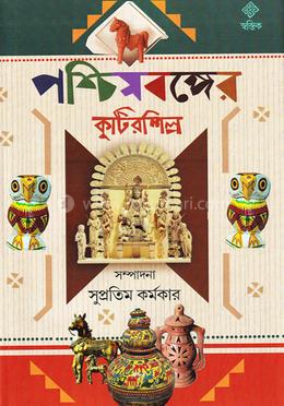পশ্চিমবঙ্গের কুটিরশিল্প