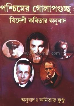 পশ্চিমের গোলাপগুচ্ছ