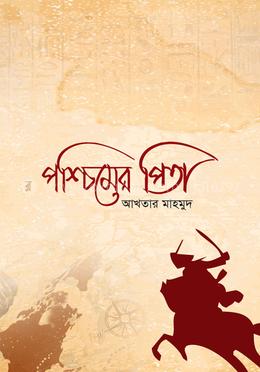 পশ্চিমের পিতা image