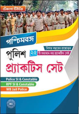 পশ্চিমবঙ্গ পুলিশ প্রাকটিস সেট