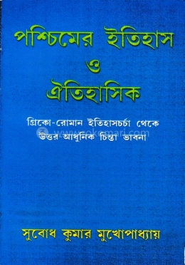 পশ্চিমের ইতিহাস ও ঐতিহাসিক