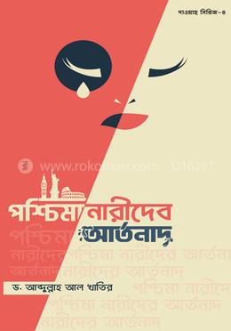 পশ্চিমা নারীদের আর্তনাদ