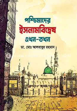 পশ্চিমাদের ইসলামবিদ্বেষ এখন-তখন image