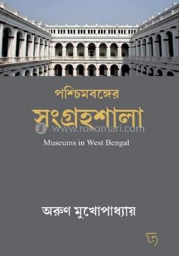 পশ্চিমবঙ্গের সংগ্রহশালা