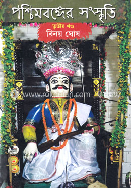 পশ্চিমবঙ্গের সংস্কৃতি : তৃতীয় খন্ড image