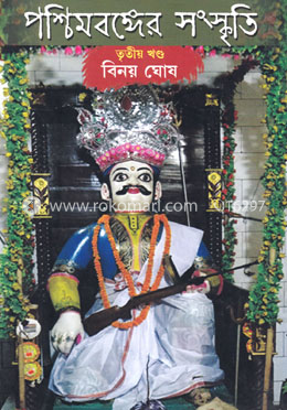 পশ্চিমবঙ্গের সংস্কৃতি (তৃতীয় খণ্ড)