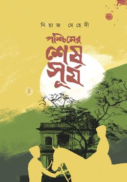 পশ্চিমের শেষ সূর্য image