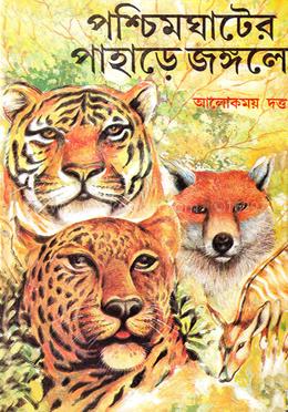 পশ্চিমঘাটের পাহাড়ে জঙ্গলে