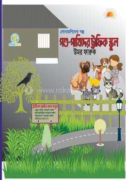 পশু-পাখিদের ট্রাফিক স্কুল 