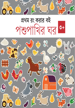 পশুপাখির ঘর 