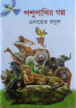 পশুপাখির গল্প 
