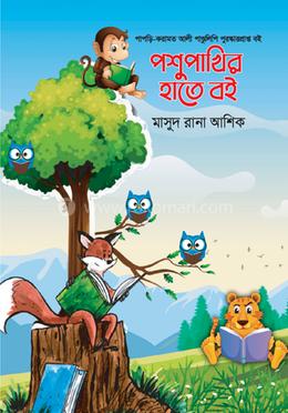 পশুপাখির হাতে বই image