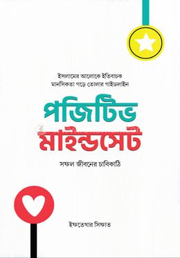 পজিটিভ মাইন্ডসেট image