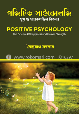 পজিটিভ সাইকোলজি