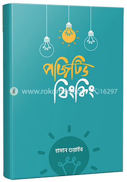 পজিটিভ থিংকিং image
