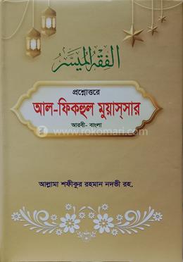 প্রশ্নোত্তরে আল - ফিকহুল মুয়াসসার 