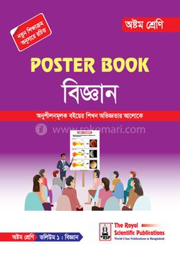 পোস্টার বুক বিজ্ঞান - অষ্টম শ্রেণি image