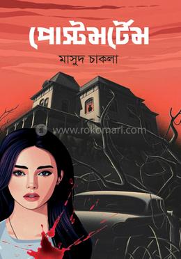 পোস্টমর্টেম image