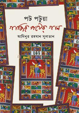 পট পটুয়া গাজির পটের গান