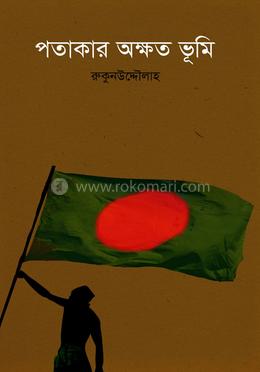 পতাকার অক্ষত ভূমি