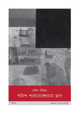 পটাশ পারমেঙ্গেনামে স্নান