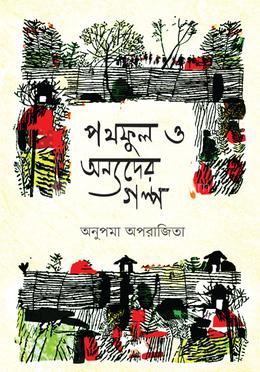 পথফুল ও অন্যদের গল্প image