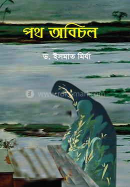 পথ অবিচল 