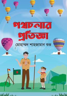 পথচলার প্রতিজ্ঞা image