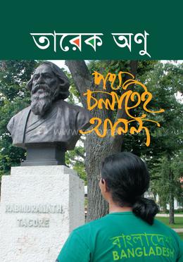 পথ চলাতেই আনন্দ