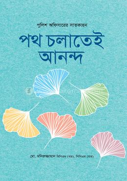 পথ চলাতেই আনন্দ image