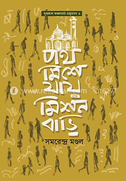 পথ মিশে যায় মিশন বাড়ি