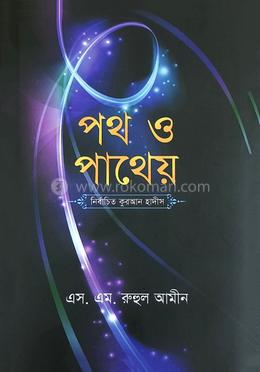 পথ ও পাথেয়