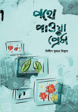 পথে পাওয়া প্রেম