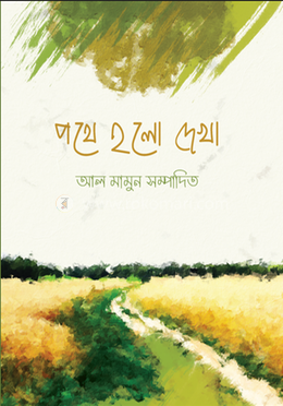 পথে হলো দেখা 
