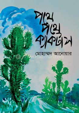 পথে পথে ক্যাকটাস image