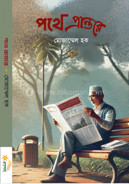 পথে প্রান্তরে