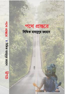 পথে প্রান্তরে image