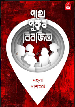 পথে পুরুষ বিবর্জিত image