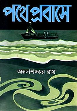 পথে প্রবাসে image